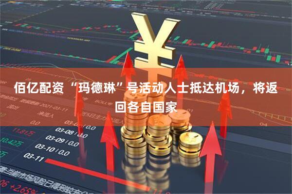 佰亿配资 “玛德琳”号活动人士抵达机场，将返回各自国家