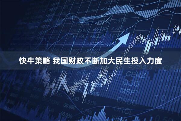 快牛策略 我国财政不断加大民生投入力度