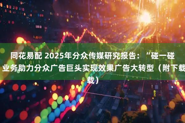 同花易配 2025年分众传媒研究报告：“碰一碰”业务助力分众广告巨头实现效果广告大转型（附下载）