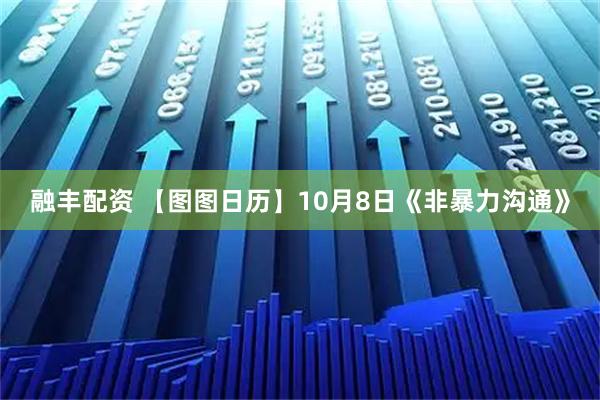 融丰配资 【图图日历】10月8日《非暴力沟通》