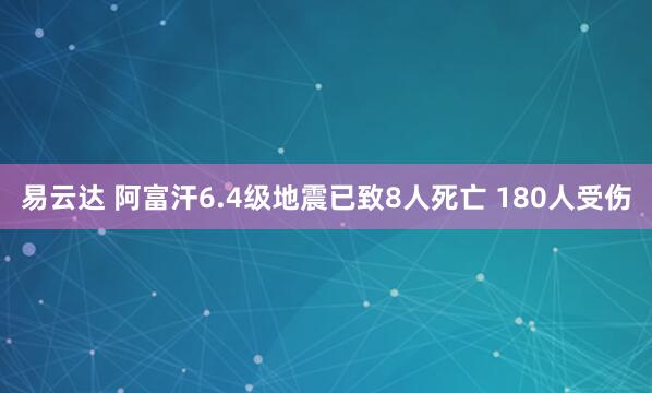 易云达 阿富汗6.4级地震已致8人死亡 180人受伤