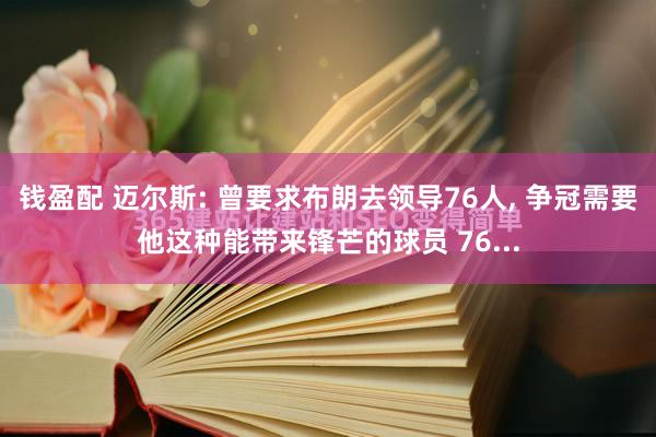 钱盈配 迈尔斯: 曾要求布朗去领导76人, 争冠需要他这种能带来锋芒的球员 76...